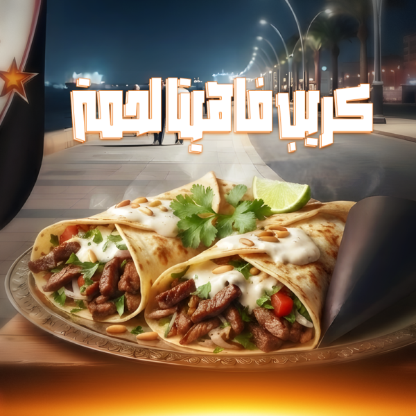 كريب فاهيتا لحمة