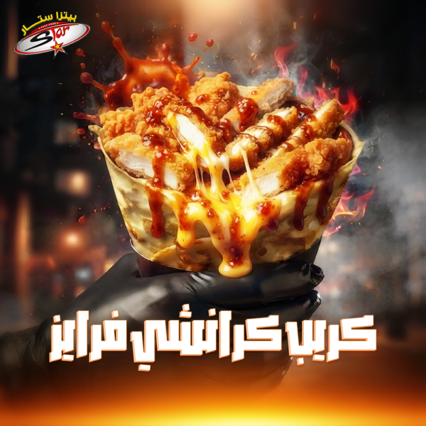 كريب كرانشي فرايز
