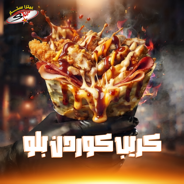 كريب كوردن بلو