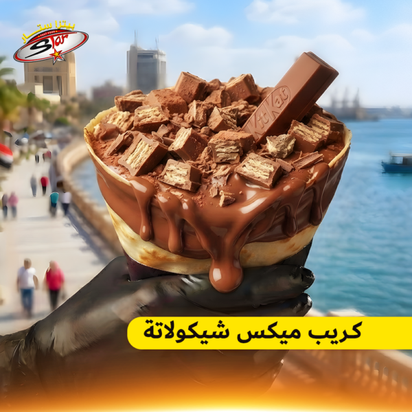 كريب ميكس شيكولاتة