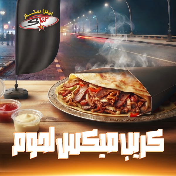 كريب ميكس لحوم