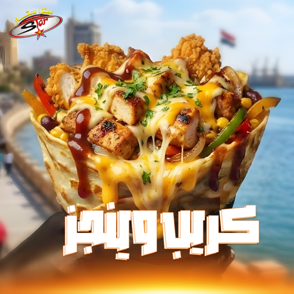 كريب وينجز