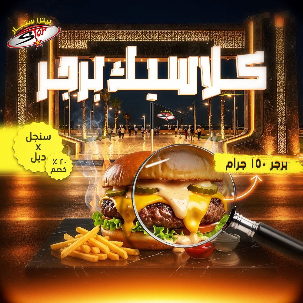 كلاسيك برجر 2 كلاسيك برجر - الصورة 1