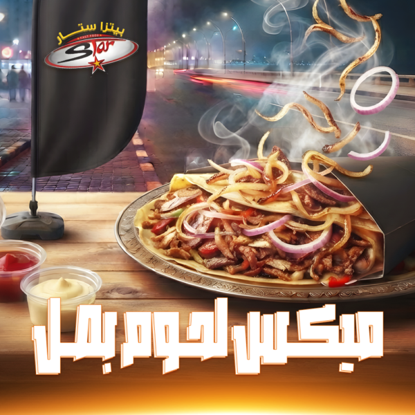 كريب ميكس لحوم بصل