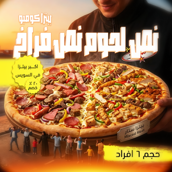 بيتزا نص فراخ ونص لحوم مشكل