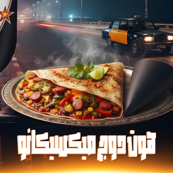 كريب هوت دوج ميكسيكانو