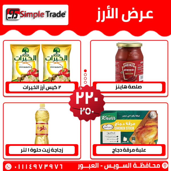 عرض الأرز من سيمبل – خصم 30 جنيه