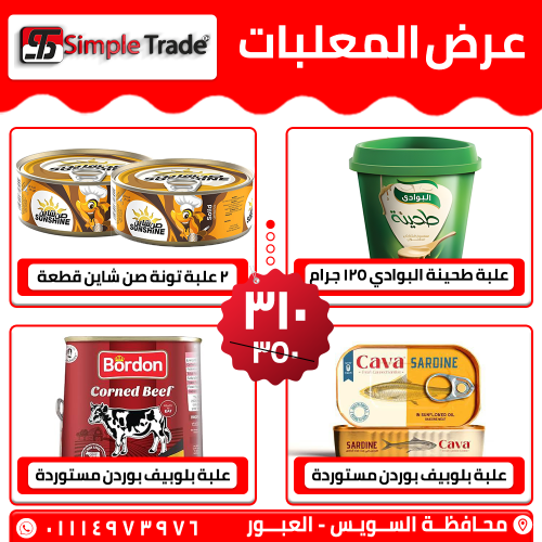عرض المعلبات