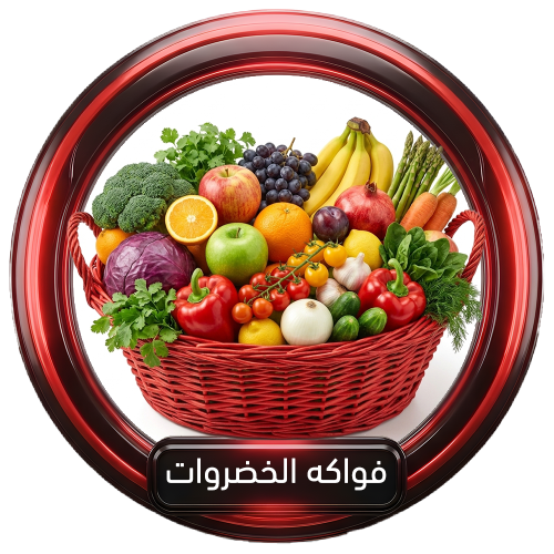 قسم الخضروات و الفواكه