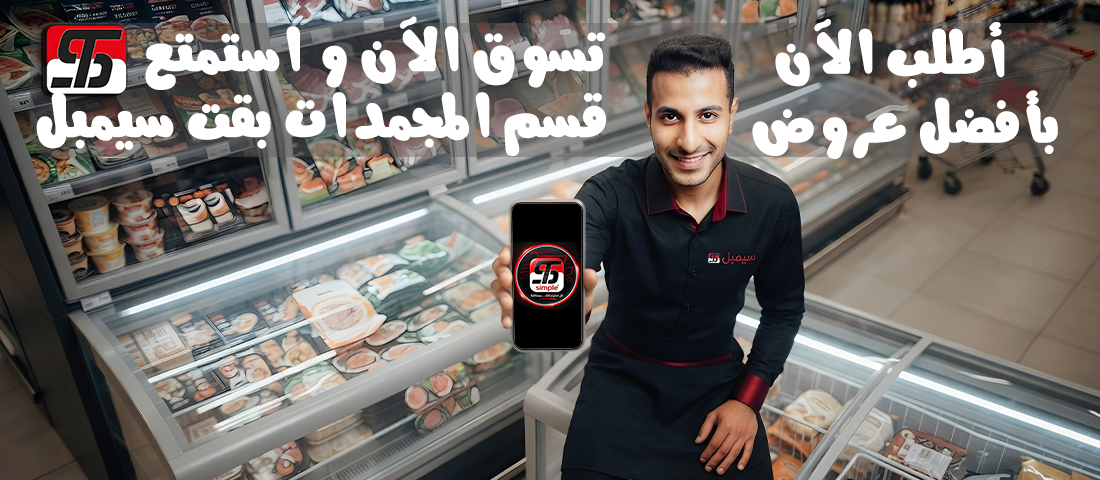 قسم المجمدات سيمبل السويس